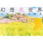 幻想花世界 三谷ユカリ写真集 / 三谷ユカリ  〔本〕