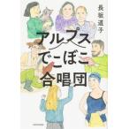 アルプスでこぼこ合唱団 / 長坂道子  〔本〕