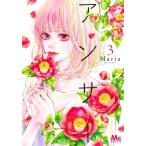 アンサー 3 マーガレットコミックス / Maria (漫画家)  〔コミック〕