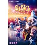 SING シング -ネクストステージ- 小学館ジュニア文庫 / 澁谷正子  〔新書〕