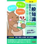一般知識出るとこチェック　思想・文学・芸術 公務員試験 / 学校法人麻生塾  〔本〕