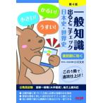 一般知識出るとこチェック　日本史・世界史 公務員試験 / 学校法人麻生塾  〔本〕