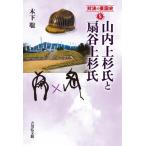 山内上杉氏と扇谷上杉氏 対決の東国史 / 木下聡  〔全集・双書〕