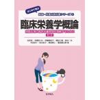 臨床栄養学概論 病態生理と臨床栄養管理を理解するために はじめて学ぶ健康・栄養系教科書シリーズ / 間瀬