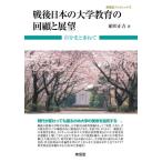 戦後日本の大学教育の回顧と展望 自分史と重ねて 東信堂ブックレット / 絹川正吉  〔全集・双書〕