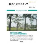 教養と大学スタッフ 豊かな大学の未来を 東信堂ブックレット / 絹川正吉  〔全集・双書〕