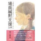 幼稚園や学校で話せない子どものための場面緘黙支援入門 / 園山繁樹  〔本〕