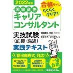 国家資格キャリアコンサルタント実技試験(面接・論述)実践テキスト