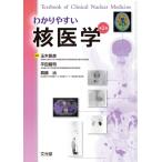 わかりやすい核医学 （第2版） 玉木長良／編集 平田健司／編集 真鍋治