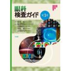 眼科検査ガイド / 根木昭  〔本〕