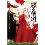 悪の華道を行きましょう 一迅社ノベルス / 真冬日  〔新書〕