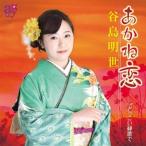 谷島明世 / あかね恋  〔CD Maxi〕