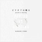 感覚ピエロ / ピリオドは踊る  〔CD〕