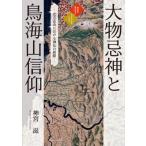 大物忌神と鳥海山信仰 北方霊山における神仏の展開 / 神宮滋  〔本〕