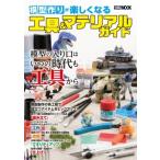 模型作りが楽しくなる工具  &amp;  マテリアルガイド ホビージャパンMOOK / ホビージャパン(Hobby JAPAN)編集部  〔ムッ