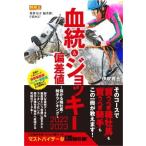 血統 &amp; ジョッキー偏差値2022‐2023 儲かる種牡馬・騎手ランキング 競馬王　馬券攻略本シリーズ / 伊吹雅也 (競