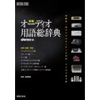 新編・オーディオ用語総辞典 新編集・新デジタルオーディオ対応、アナログ拡大版 ONTOMO MOOK / 福田雅光  〔ム