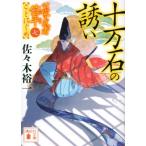 十万石の誘い 公家武者信平ことはじめ 7 講談社時代小説文庫 / 佐々木裕一  〔文庫〕