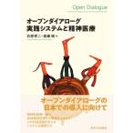 オープンダイアローグ　実践システムと精神医療 / 石原孝二  〔本〕