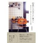 60歳からのほどよい暮らし 毎日を小さく豊かにすごす34の工夫と発見 / 石黒智子  〔本〕