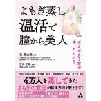 よもぎ蒸し温活で膣から美人 ポカポカ子宮で体、ととのう。 / 谷真由美  〔本〕