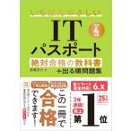 令和4年度 いちばんやさしいITパスポート 絶対合格の教科書+出る順問題集 / 高橋京介  〔本〕