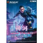 マジック:  ザ・ギャザリング 神河:  輝ける世界 公式ハンドブック ホビージャパンMOOK / ホビージャパン(Hobby JA