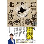 江戸幕府の北方防衛 いかにして武士は「日本の領土」を守ってきたのか / 中村恵子 (Book)  〔本〕