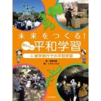 未来をつくる!あたらしい平和学習 4 修学旅行での平和学習 / 稲葉茂勝  〔全集・双書〕
