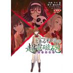 とある魔術の禁書目録外伝 とある科学の超電磁砲 17 電撃コミックス / 冬川基/鎌池和馬 フユカワモトイ/カマ