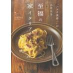 「パスタ世界一」がかなえる至福の家イタリアン / 弓削啓太  〔本〕