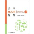 標準食品学総論 / 青柳康夫  〔本〕