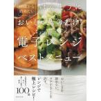 60歳から始めたいほんとうにおいしいものだけ!石原洋子の電子レンジベストメニュー / 石原洋子 〔本〕