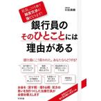 銀行員のそのひとことには理由がある 社長、この1冊で融資交渉が強くなります! / 川北英貴 〔本〕