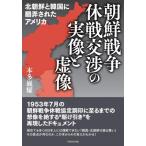 Yahoo! Yahoo!ショッピング(ヤフー ショッピング)朝礎戦争休戦交渉の実像と虚像 北朝鮮と韓国に翻弄されたアメリカ / 本多巍耀  〔本〕