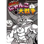 まんがで!にゃんこ大戦争 9 てんとう虫コミックス スペシャル / 萬屋不死身之介  〔コミック〕