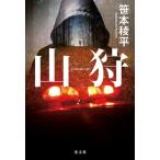 山狩 / 笹本稜平  〔本〕