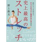 史上最高のストレッチ 頭からつま先まですべてのコリと痛みをとる事典 / 野上鉄夫  〔本〕