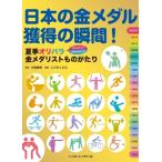 日本の金メダル獲得の瞬間! 夏季オリパラ