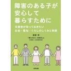 障害のある子が安心して暮らすために 支援者が知っておきたいお金・福祉・くらしのしくみと制度 / 渡部伸