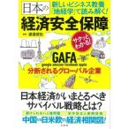 新しいビジネス教養「地経学」で読み解く!日本の経済安全保障 / 渡邉哲也  〔本〕