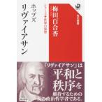 ホッブズ　リヴァイアサン シリーズ世界の思想 角川選書 / 梅田百合香  〔全集・双書〕