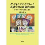 Yahoo! Yahoo!ショッピング(ヤフー ショッピング)インドネシアのイスラーム基礎学習の組織的展開 学習テキストの創案と普及 / 中田有紀 （Book）  〔本〕