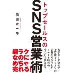 トップセールスのSNS営業術 / 羽田宗一郎  〔本〕