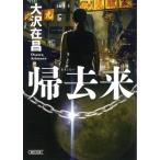 帰去来 朝日文庫 / 大沢在昌 オオサワアリマサ  〔文庫〕