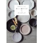 Yahoo! Yahoo!ショッピング(ヤフー ショッピング)料理がおいしくなる美しい盛りつけのアイディア / まちやまちほ  〔本〕