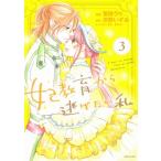 妃教育から逃げたい私 3 PASH!COMICS / 菅田うり  〔本〕