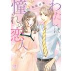 わたしは憧れの恋人 MIU恋愛MAX COMICS / 花田祐実  〔コミック〕