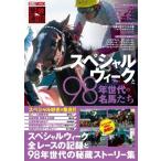 愛駿通信 スペシャルウィークと98年世代の名馬たち ホビージャパンMOOK / ホビージャパン(Hobby JAPAN)編集部  〔