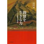 抑留を生きる力 シベリア捕虜の内面世界 朝日選書 / 富田武  〔全集・双書〕